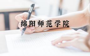 绵阳师范学院近三年在云南录取分数线(含2021-2023最低分)