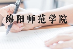 绵阳师范学院近三年在云南录取分数线(含2021-2023最低分)