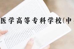 石家庄医学高等专科学校(中外合作)近三年在云南录取分数线(含2021-2023最低分)