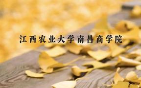 江西农业大学南昌商学院近三年在广西录取分数线(含2021-2023最低分)