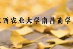 江西农业大学南昌商学院近三年在广西录取分数线(含2021-2023最低分)