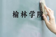 榆林学院近三年在广西录取分数线(含2021-2023最低分)