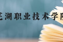 芜湖职业技术学院近三年在云南录取分数线(含2021-2023最低分)