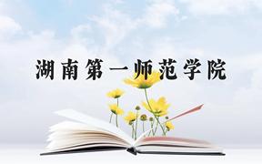 湖南第一师范学院近三年在广西录取分数线(含2021-2023最低分)