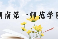 湖南第一师范学院近三年在广西录取分数线(含2021-2023最低分)
