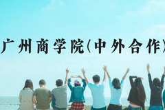 广州商学院(中外合作)近三年在贵州录取分数线(含2021-2023最低分)