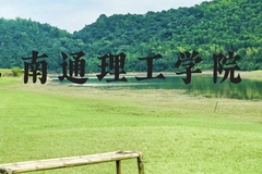 南通理工学院近三年在云南录取分数线(含2021-2023最低分)