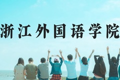 浙江外国语学院近三年在广西录取分数线(含2021-2023最低分)