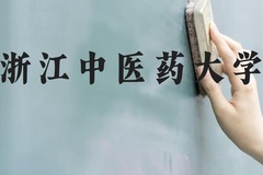 浙江中医药大学近三年在广西录取分数线(含2021-2023最低分)