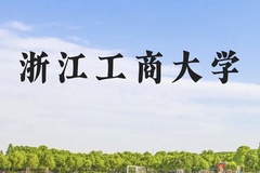 浙江工商大学近三年在云南录取分数线(含2021-2023最低分)