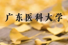 广东医科大学近三年在广西录取分数线(含2021-2023最低分)