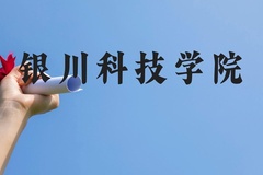 银川科技学院近三年在贵州录取分数线(含2021-2023最低分)