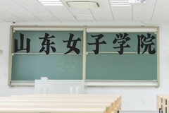 山东女子学院近三年在云南录取分数线(含2021-2023最低分)