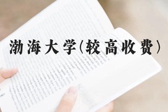 渤海大学(较高收费)近三年在贵州录取分数线(含2021-2023最低分)