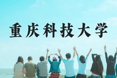 重庆科技大学近三年在云南录取分数线(含2021-2023最低分)