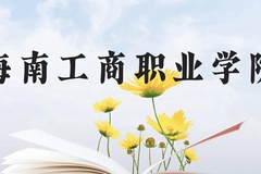 海南工商职业学院近三年在贵州录取分数线(含2021-2023最低分)