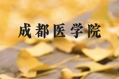 成都医学院近三年在云南录取分数线(含2021-2023最低分)