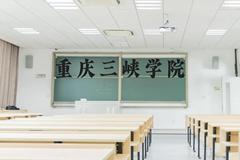 重庆三峡学院近三年在贵州录取分数线(含2021-2023最低分)