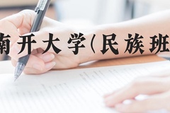 南开大学(民族班)近三年在广西录取分数线(含2021-2023最低分)