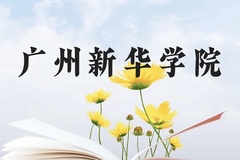 广州新华学院近三年在云南录取分数线(含2021-2023最低分)