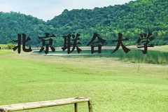 北京联合大学近三年在云南录取分数线(含2021-2023最低分)