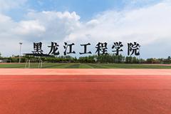 黑龙江工程学院近三年在贵州录取分数线(含2021-2023最低分)