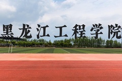 黑龙江工程学院近三年在贵州录取分数线(含2021-2023最低分)