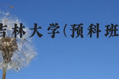 吉林大学(预科班)近三年在贵州录取分数线(含2021-2023最低分)