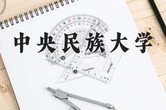 中央民族大学近三年在广西录取分数线(含2021-2023最低分)