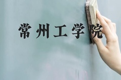 常州工学院近三年在云南录取分数线(含2021-2023最低分)