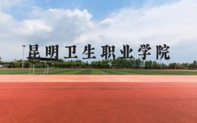 昆明卫生职业学院近三年在广西录取分数线(含2021-2023最低分)