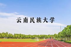 云南民族大学近三年在贵州录取分数线(含2021-2023最低分)