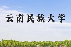 云南民族大学近三年在贵州录取分数线(含2021-2023最低分)