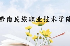 黔南民族职业技术学院近三年在云南录取分数线(含2021-2023最低分)