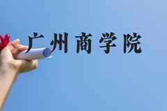 广州商学院近三年在贵州录取分数线(含2021-2023最低分)