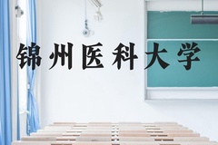 锦州医科大学近三年在云南录取分数线(含2021-2023最低分)