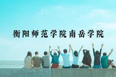 衡阳师范学院南岳学院近三年在贵州录取分数线(含2021-2023最低分)