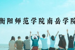 衡阳师范学院南岳学院近三年在贵州录取分数线(含2021-2023最低分)