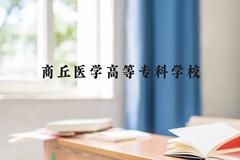 商丘医学高等专科学校近三年在广西录取分数线(含2021-2023最低分)