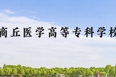 商丘医学高等专科学校近三年在贵州录取分数线(含2021-2023最低分)
