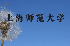 上海师范大学近三年在广西录取分数线(含2021-2023最低分)