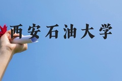 西安石油大学近三年在云南录取分数线(含2021-2023最低分)