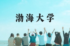 渤海大学近三年在贵州录取分数线(含2021-2023最低分)