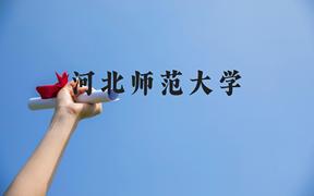 河北师范大学近三年在广西录取分数线(含2021-2023最低分)