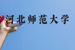 河北师范大学近三年在广西录取分数线(含2021-2023最低分)