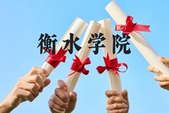 衡水学院近三年在云南录取分数线(含2021-2023最低分)