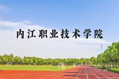 内江职业技术学院近三年在云南录取分数线(含2021-2023最低分)