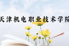天津机电职业技术学院近三年在贵州录取分数线(含2021-2023最低分)
