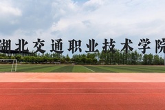 湖北交通职业技术学院近三年在贵州录取分数线(含2021-2023最低分)