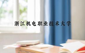 浙江机电职业技术大学近三年在广西录取分数线(含2021-2023最低分)